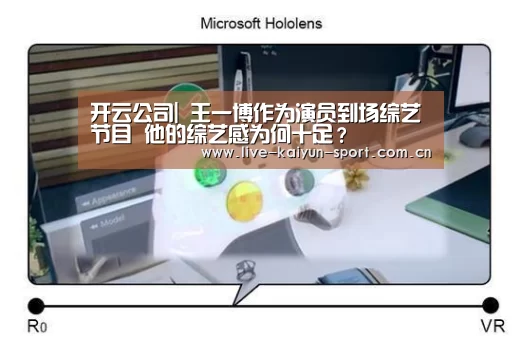 开云公司|
王一博作为演员到场综艺节目 他的综艺感为何十足?(图4) 开云公司