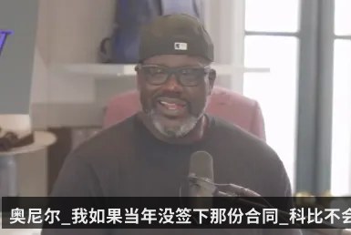 奥尼尔_我如果当年没签下那份合同_科比不会来湖人